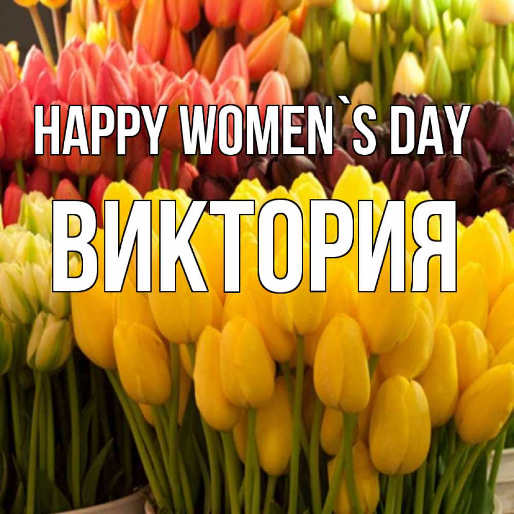 Greetings card с именем, Виктория happy women`s day цветы Greetings with text for free download 